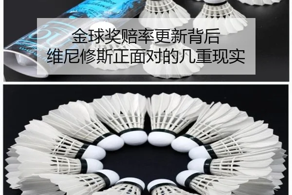 金球奖赔率更新背后 维尼修斯正面对的几重现实