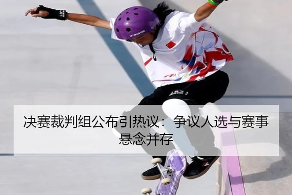 jue-sai-cai-pan-zu-gong-bu-yin-re-yi-zheng-yi-ren-xuan-yu-sai-shi-xuan-nian-bing-cun-2-690.jpg