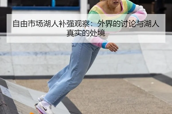 自由市场湖人补强观察：外界的讨论与湖人真实的处境