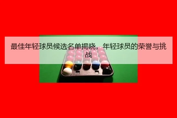 zui-jia-nian-qing-qiu-yuan-hou-xuan-ming-dan-jie-xiao-nian-qing-qiu-yuan-de-rong-yu-yu-tiao-zhan-2-646.jpg